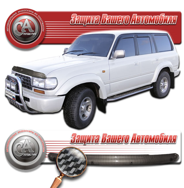 Hood deflector (Serigraphy "carbon" silver) Toyota Land Cruiser 80